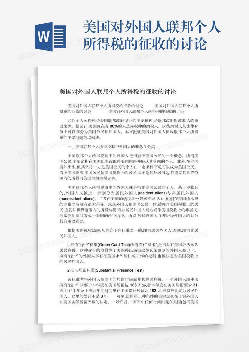 美国对外国人联邦个人所得税的征收的讨论