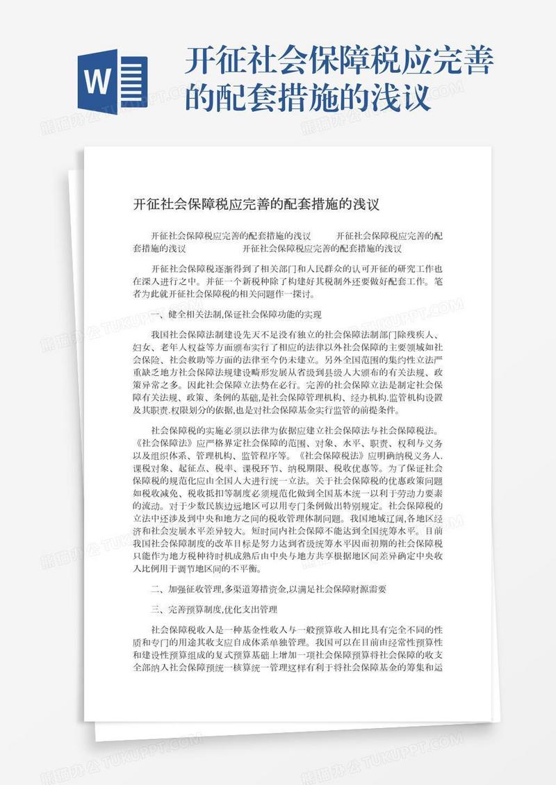 开征社会保障税应完善的配套措施的浅议