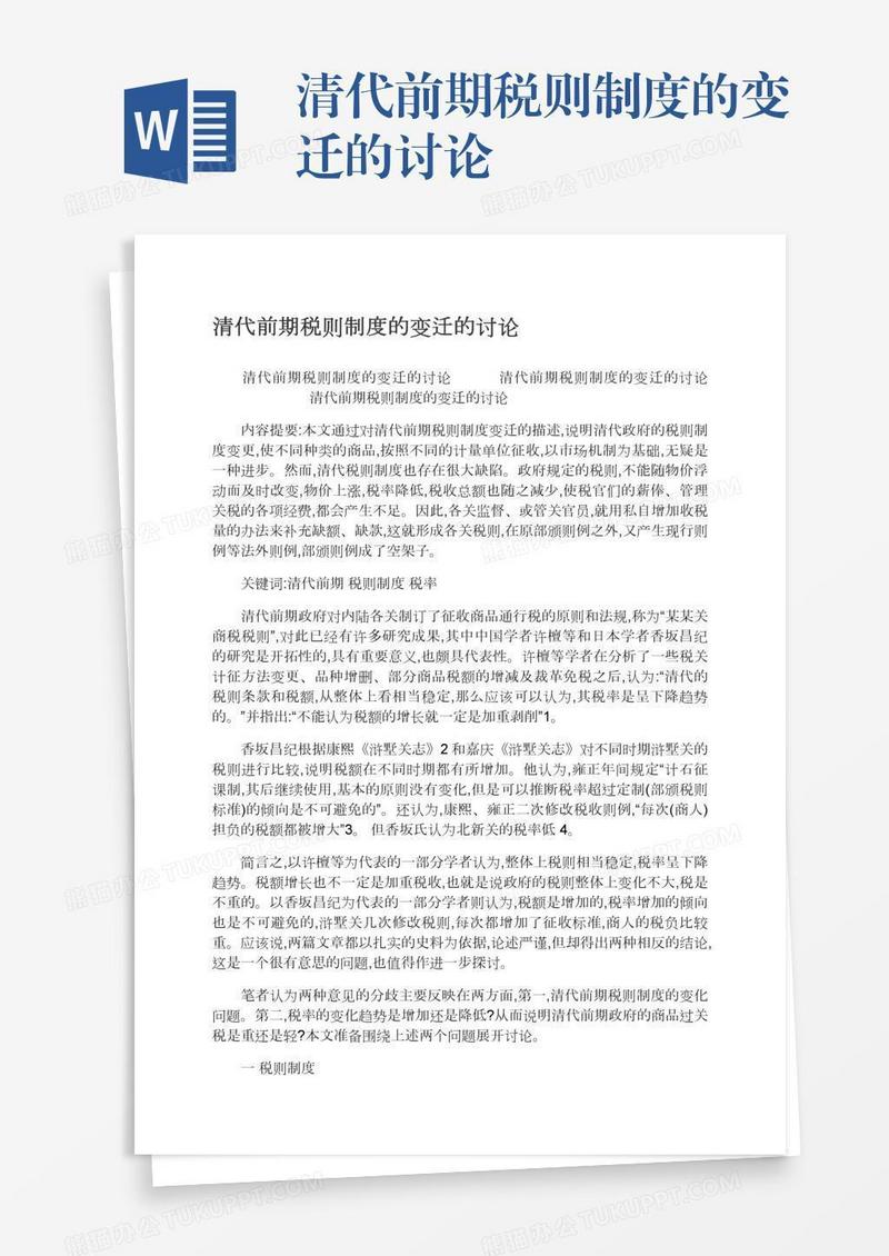 清代前期税则制度的变迁的讨论