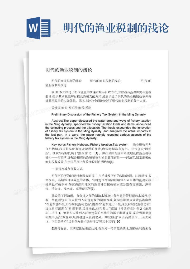 明代的渔业税制的浅论