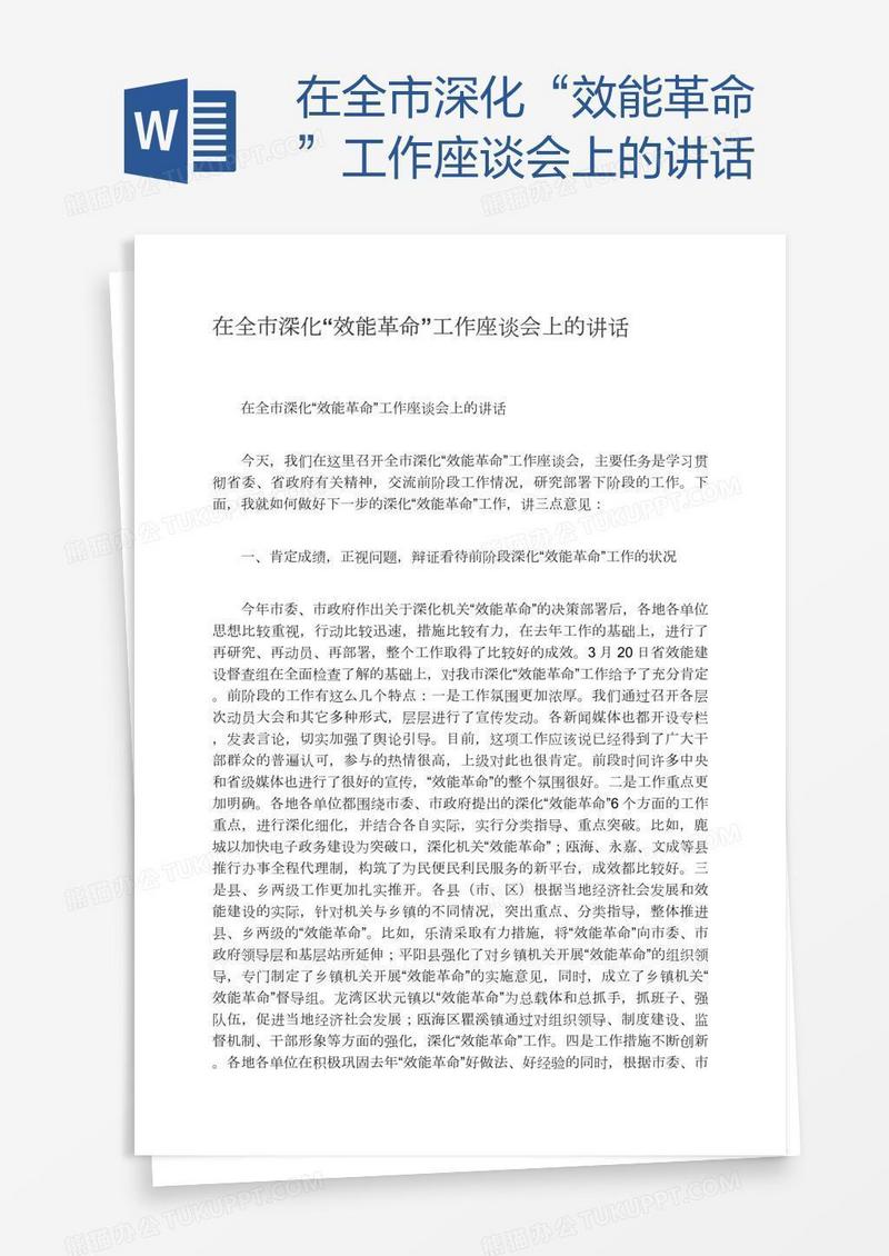 在全市深化“效能革命”工作座谈会上的讲话