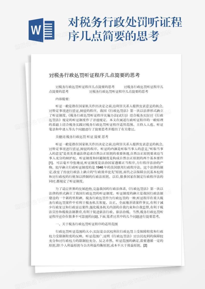 对税务行政处罚听证程序几点简要的思考
