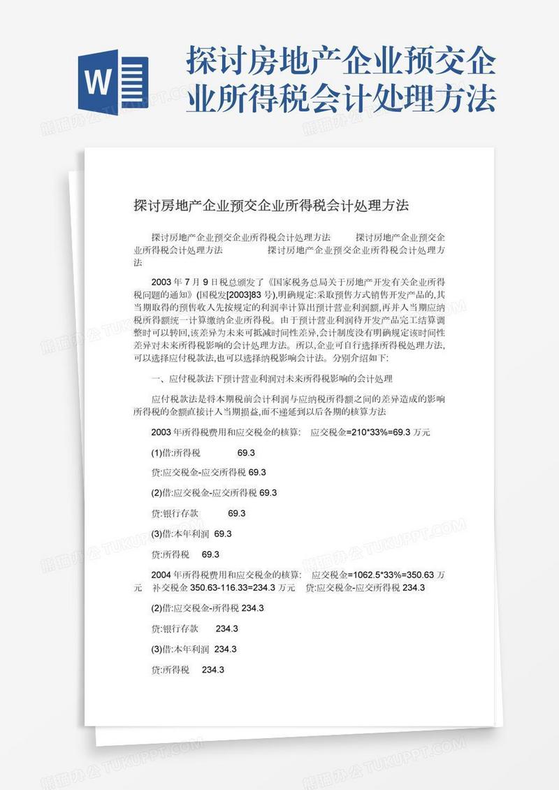 探讨房地产企业预交企业所得税会计处理方法