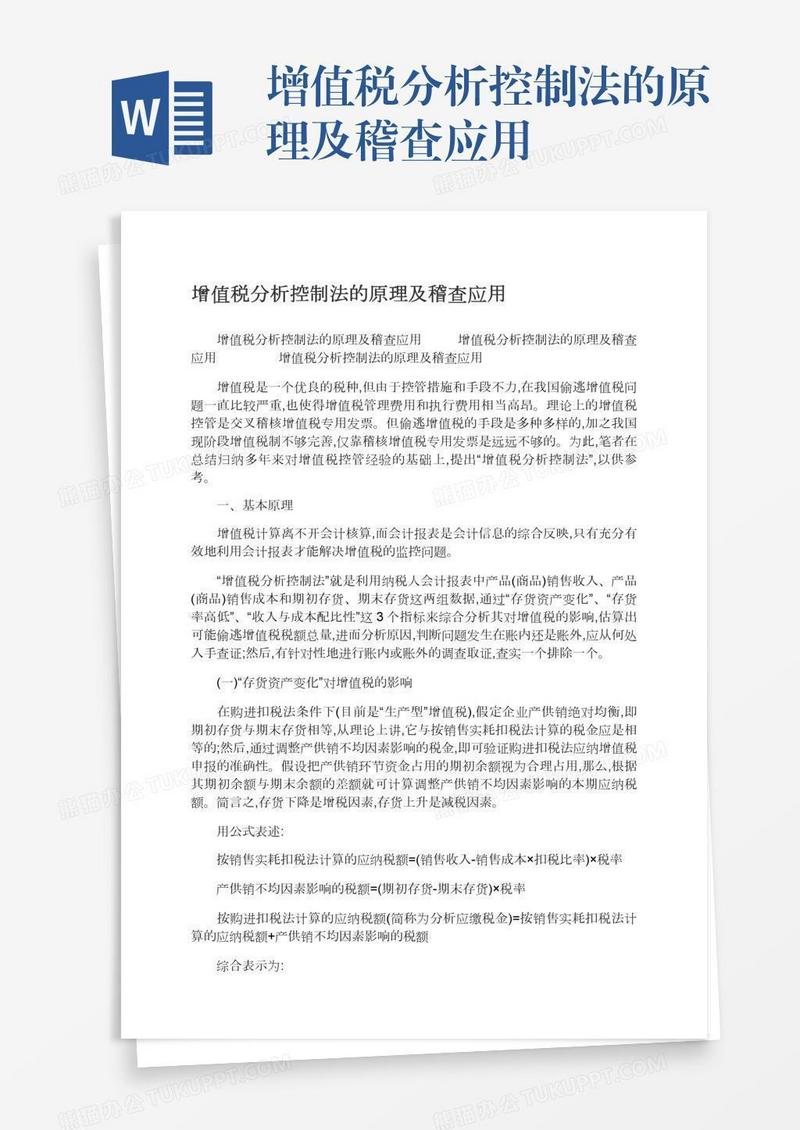 增值税分析控制法的原理及稽查应用