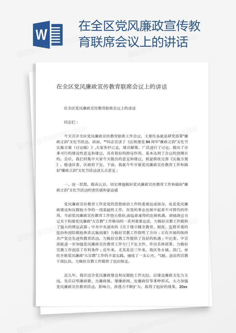 在全区党风廉政宣传教育联席会议上的讲话