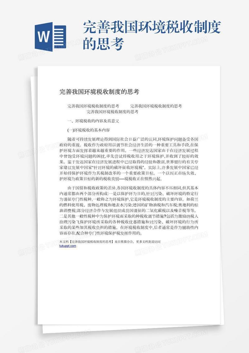 完善我国环境税收制度的思考