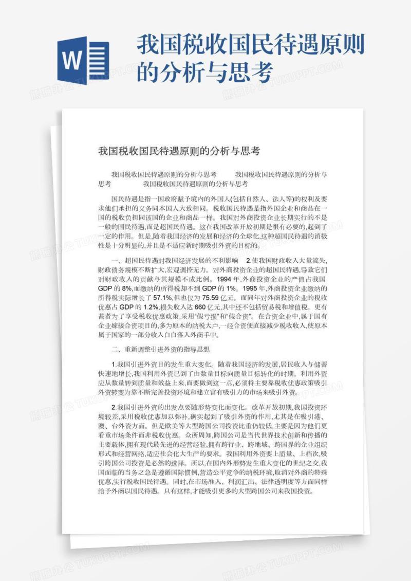 我国税收国民待遇原则的分析与思考