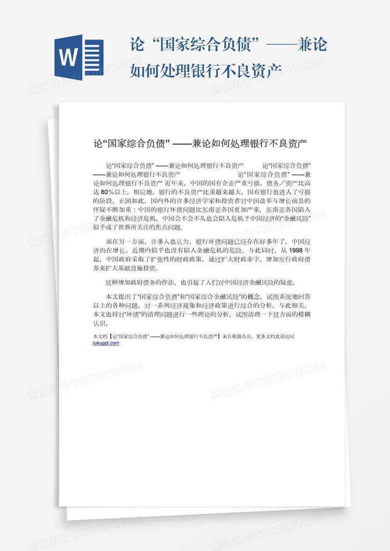 论“国家综合负债”——兼论如何处理银行不良资产