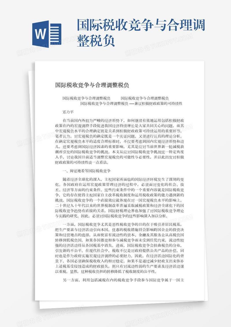 国际税收竞争与合理调整税负