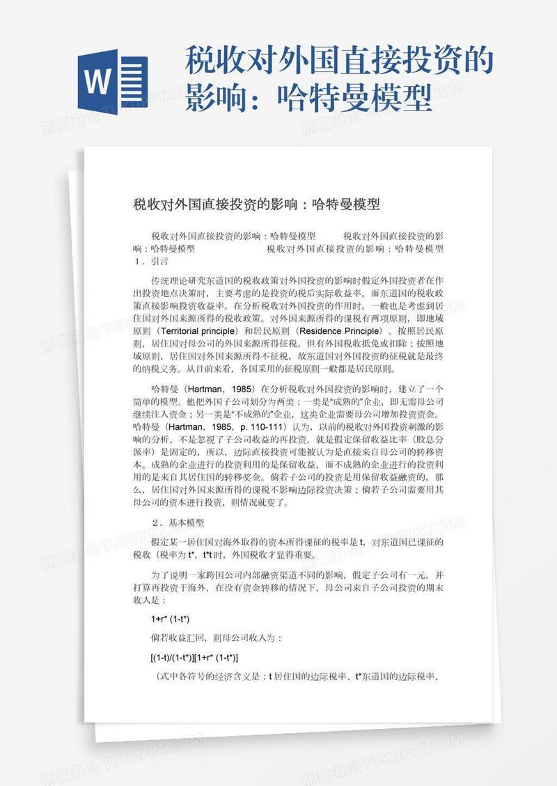 税收对外国直接投资的影响：哈特曼模型