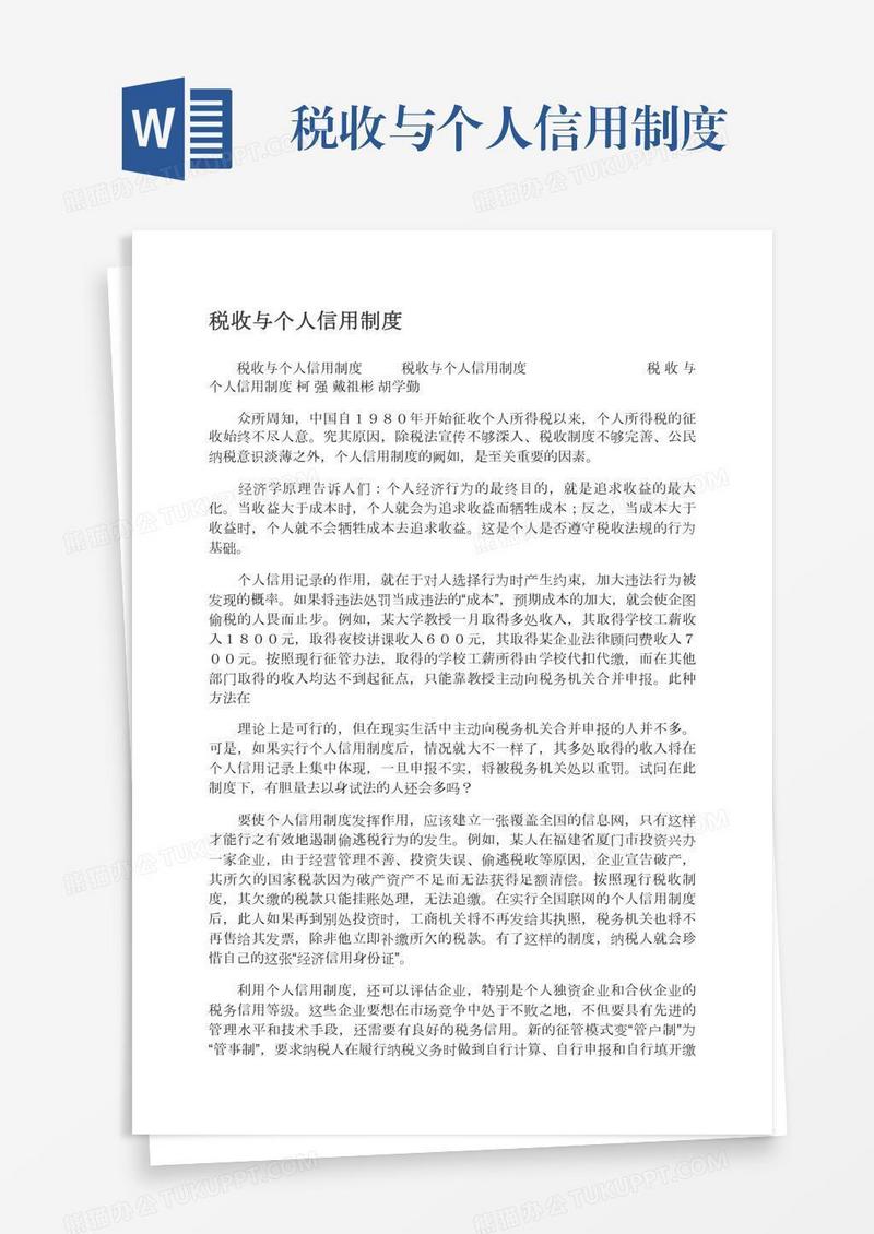 税收与个人信用制度
