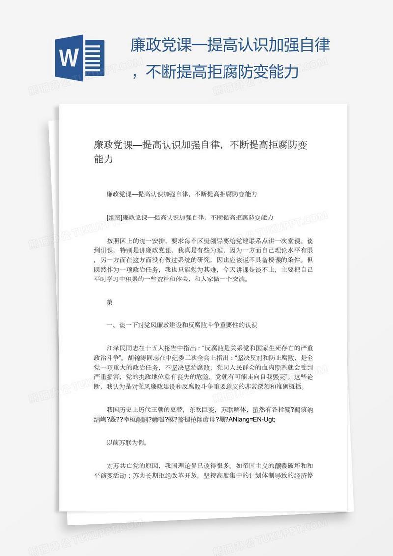 廉政党课—提高认识加强自律，不断提高拒腐防变能力