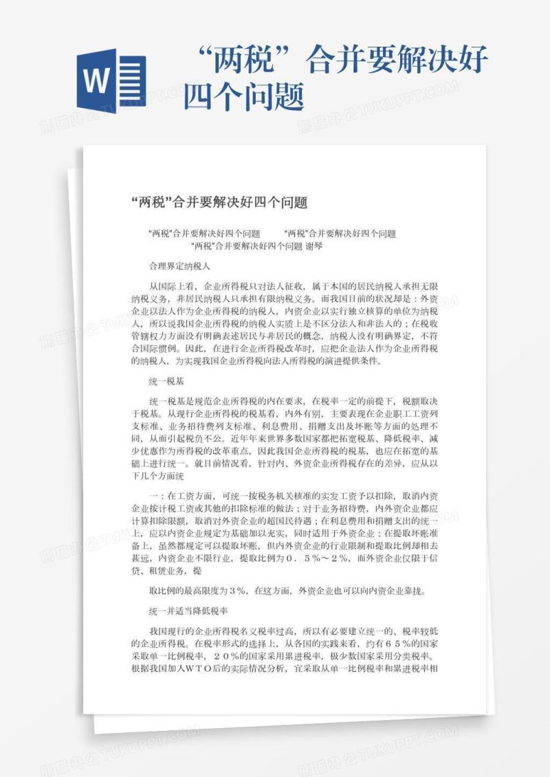 “两税”合并要解决好四个问题