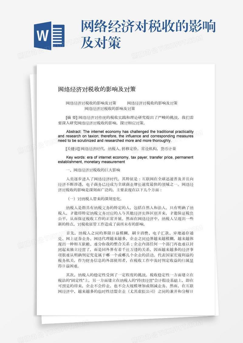 网络经济对税收的影响及对策