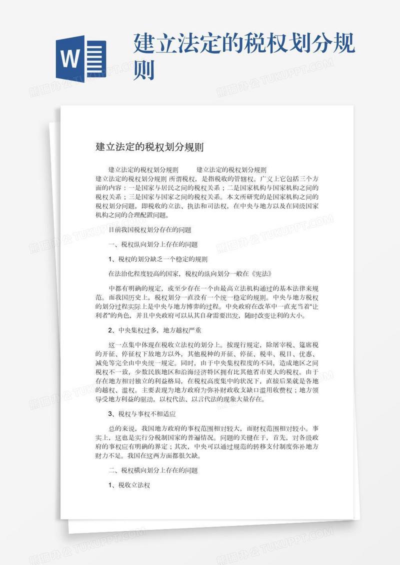 建立法定的税权划分规则
