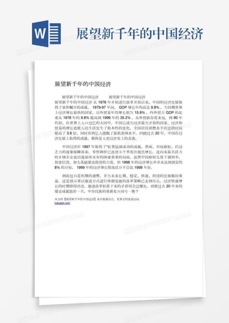 展望新千年的中国经济