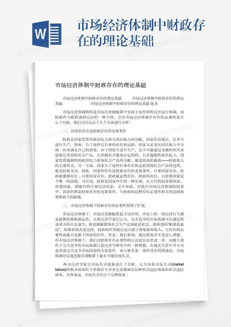 市场经济体制中财政存在的理论基础