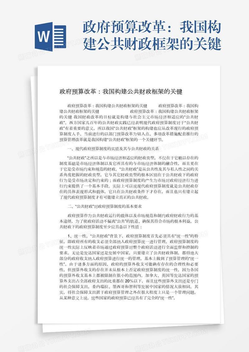 政府预算改革：我国构建公共财政框架的关键