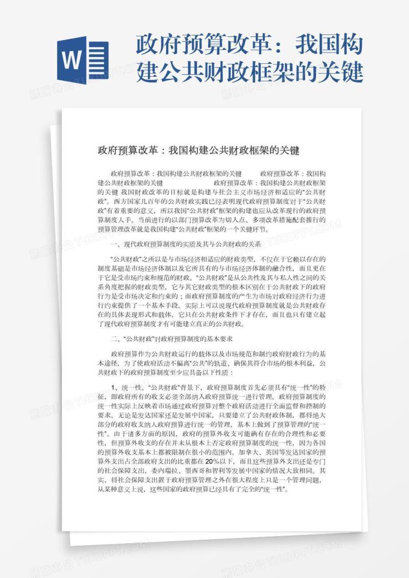 政府预算改革：我国构建公共财政框架的关键