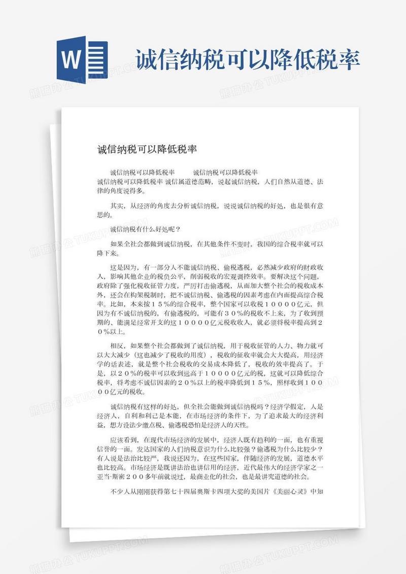 诚信纳税可以降低税率