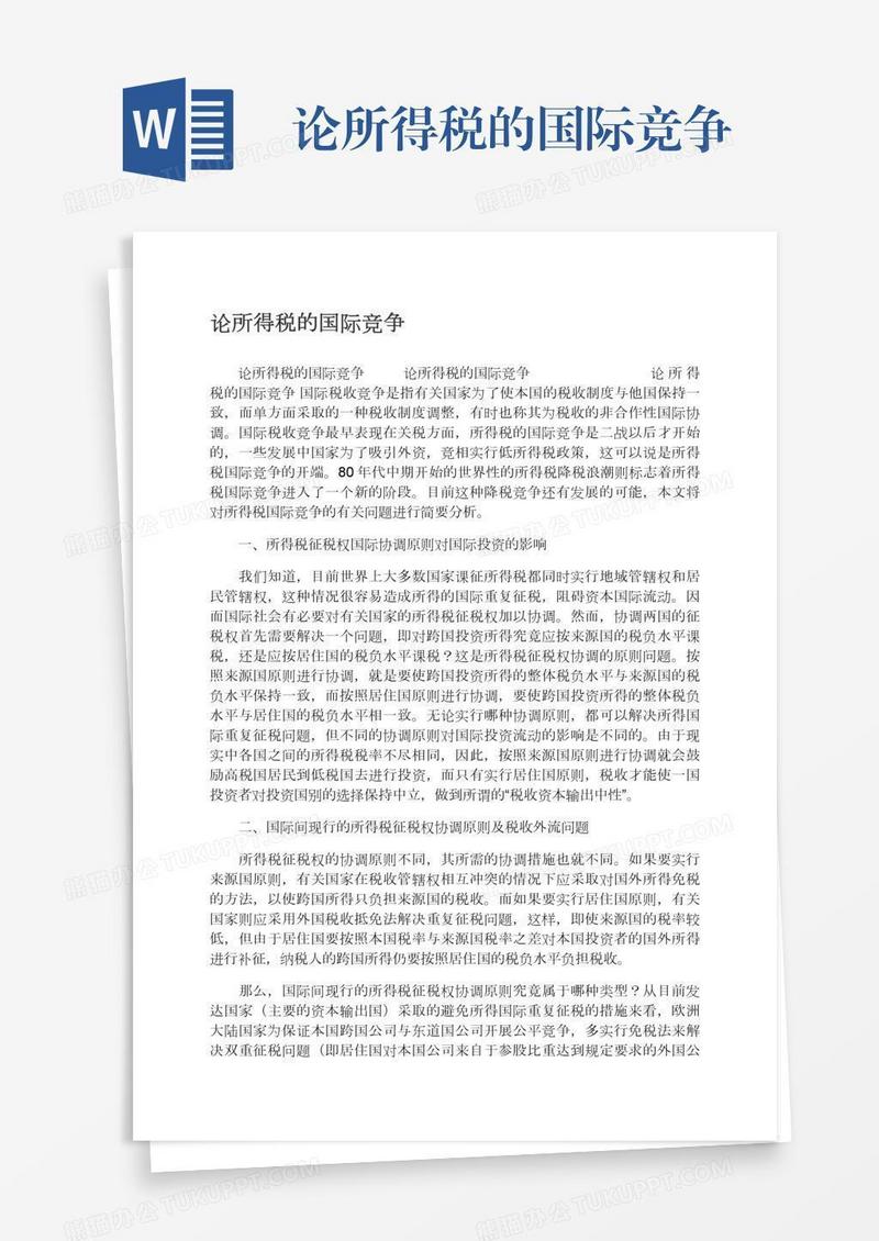 论所得税的国际竞争