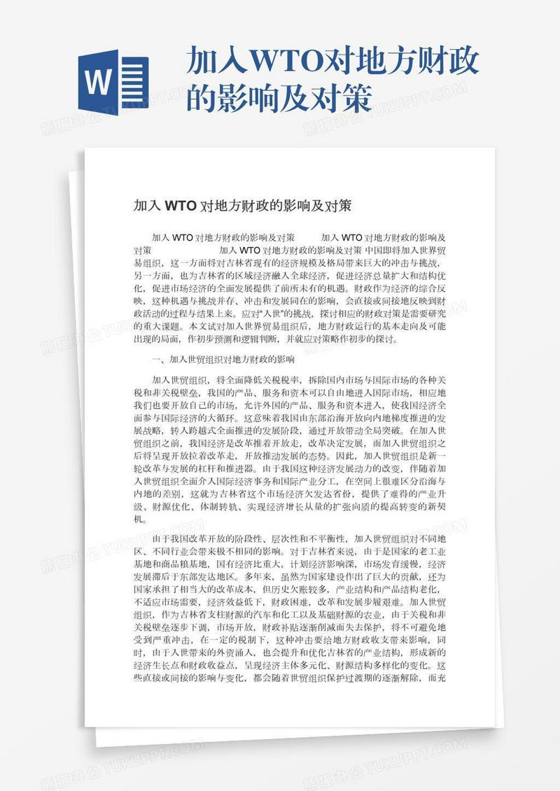 加入WTO对地方财政的影响及对策