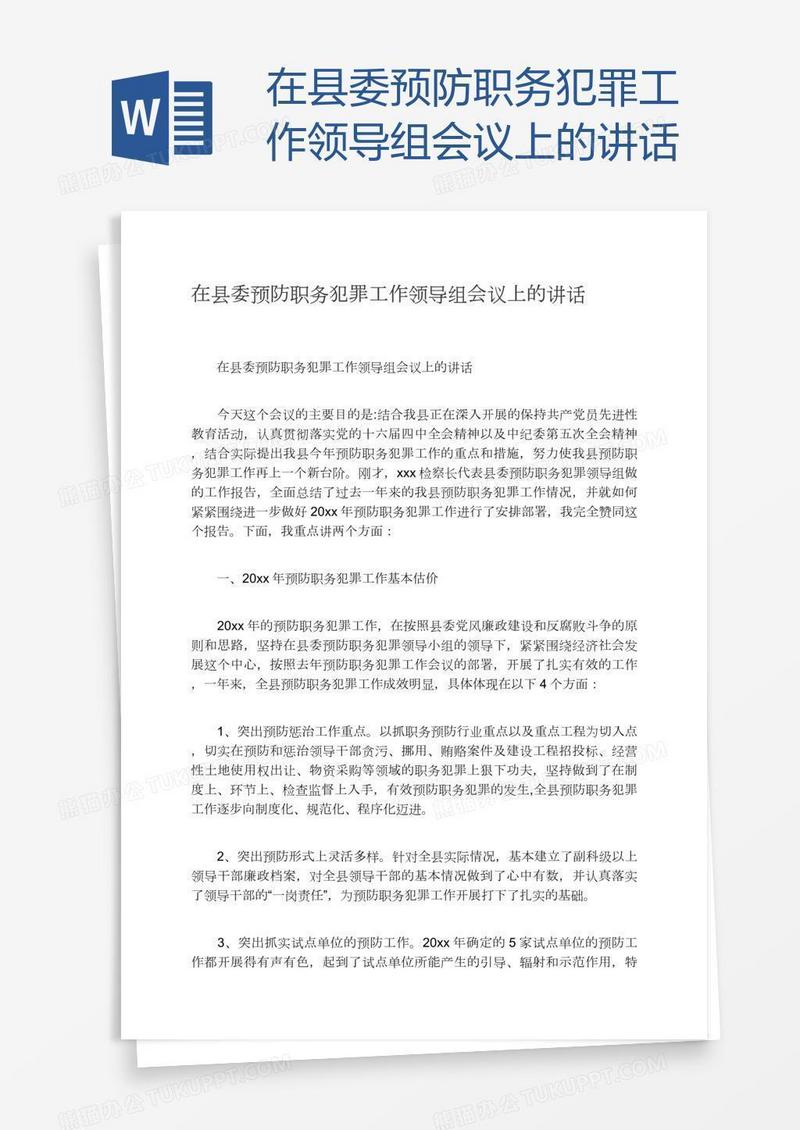 在县委预防职务犯罪工作领导组会议上的讲话