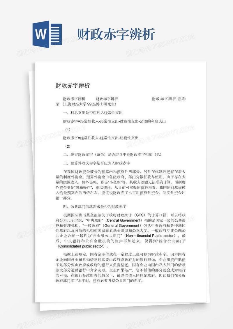 财政赤字辨析