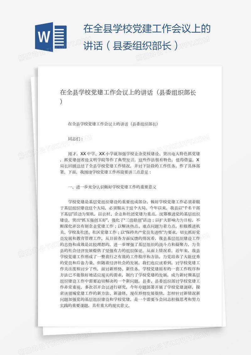 在全县学校党建工作会议上的讲话（县委组织部长）