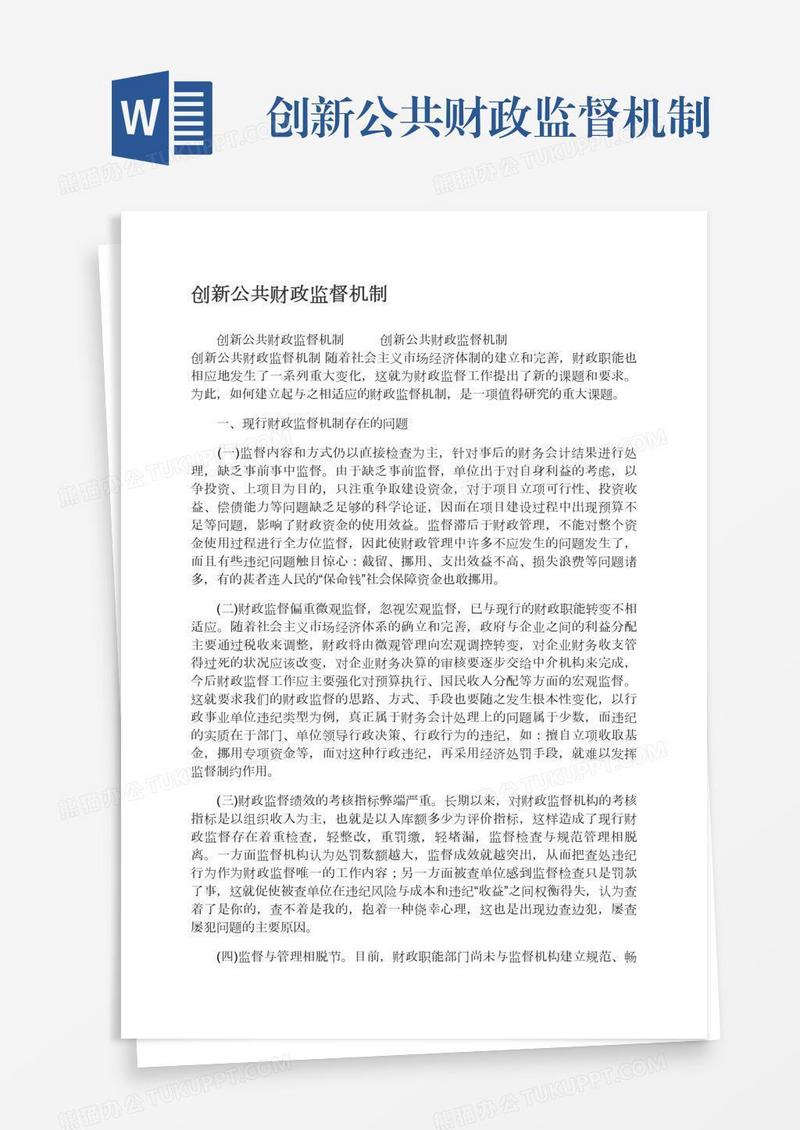 创新公共财政监督机制