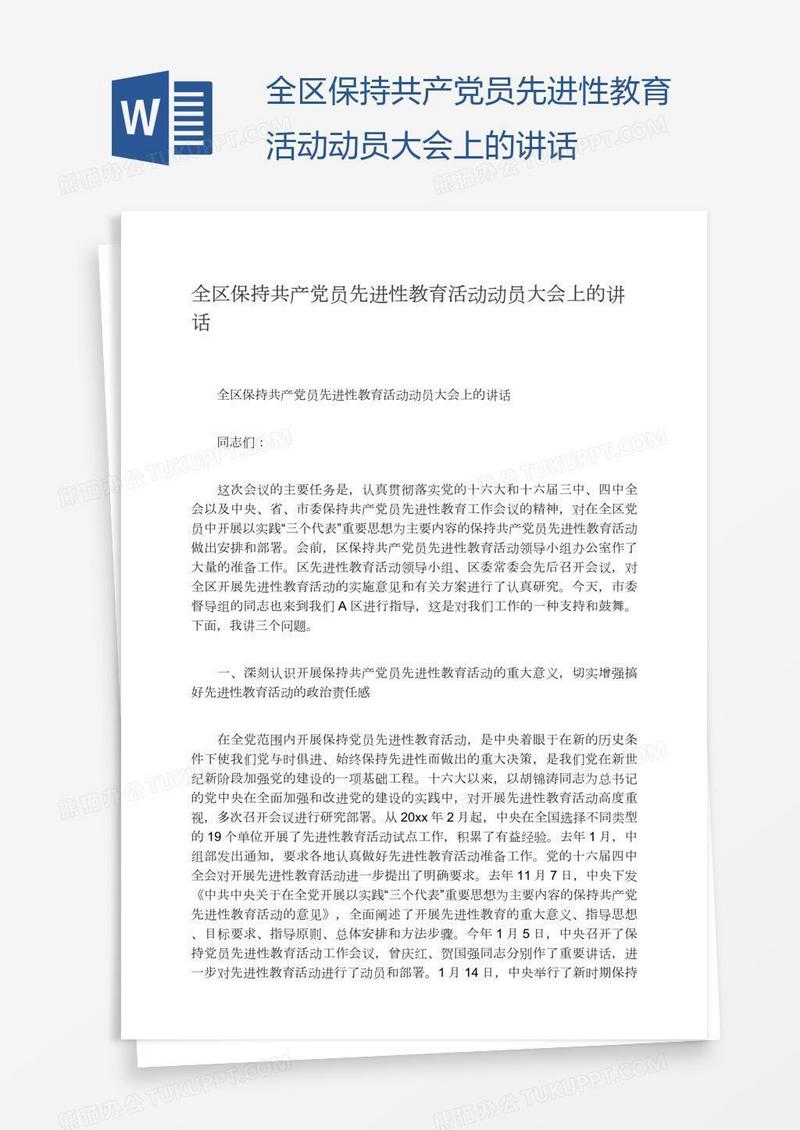 全区保持共产党员先进性教育活动动员大会上的讲话