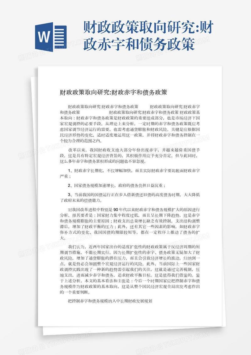 财政政策取向研究:财政赤字和债务政策