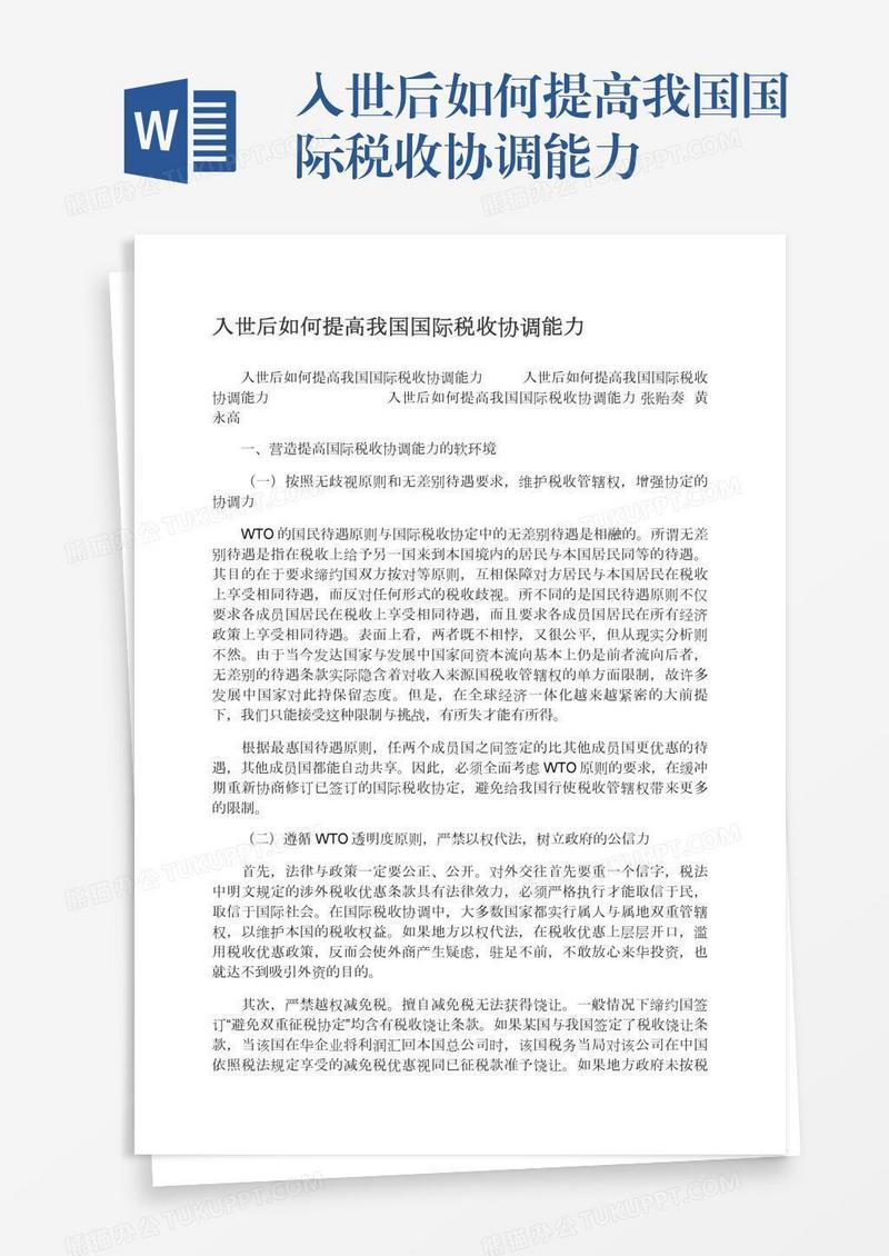 入世后如何提高我国国际税收协调能力