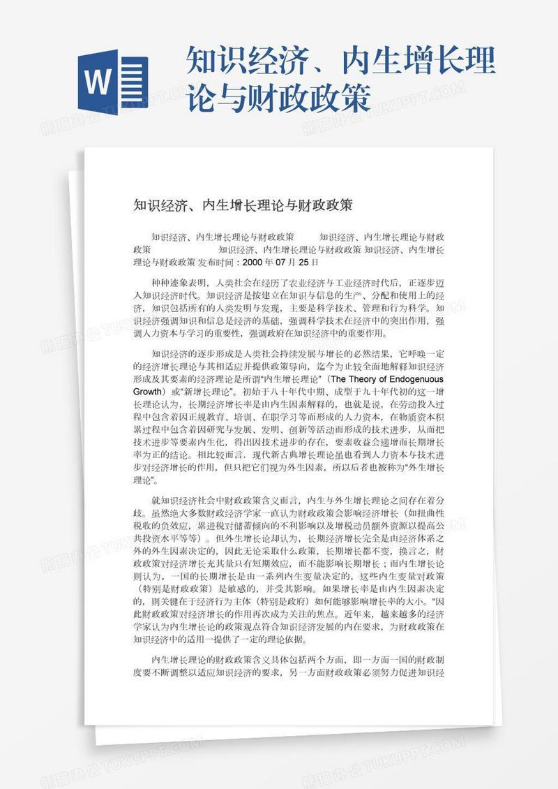 知识经济、内生增长理论与财政政策