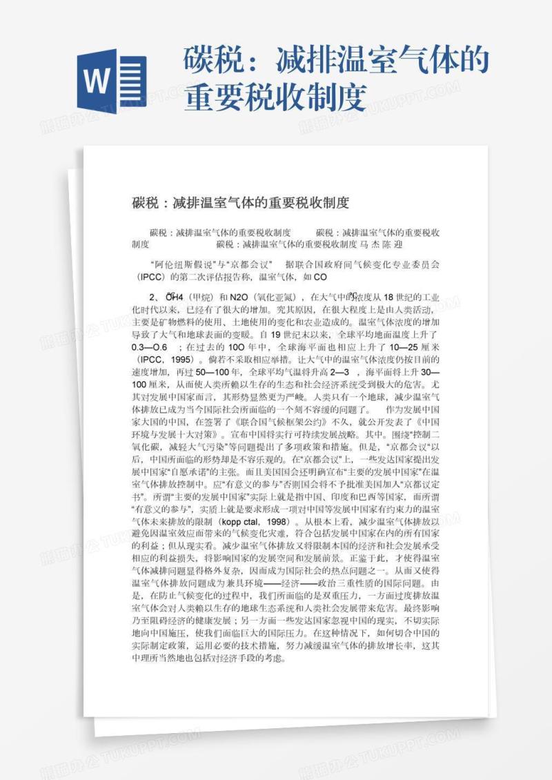 碳税：减排温室气体的重要税收制度