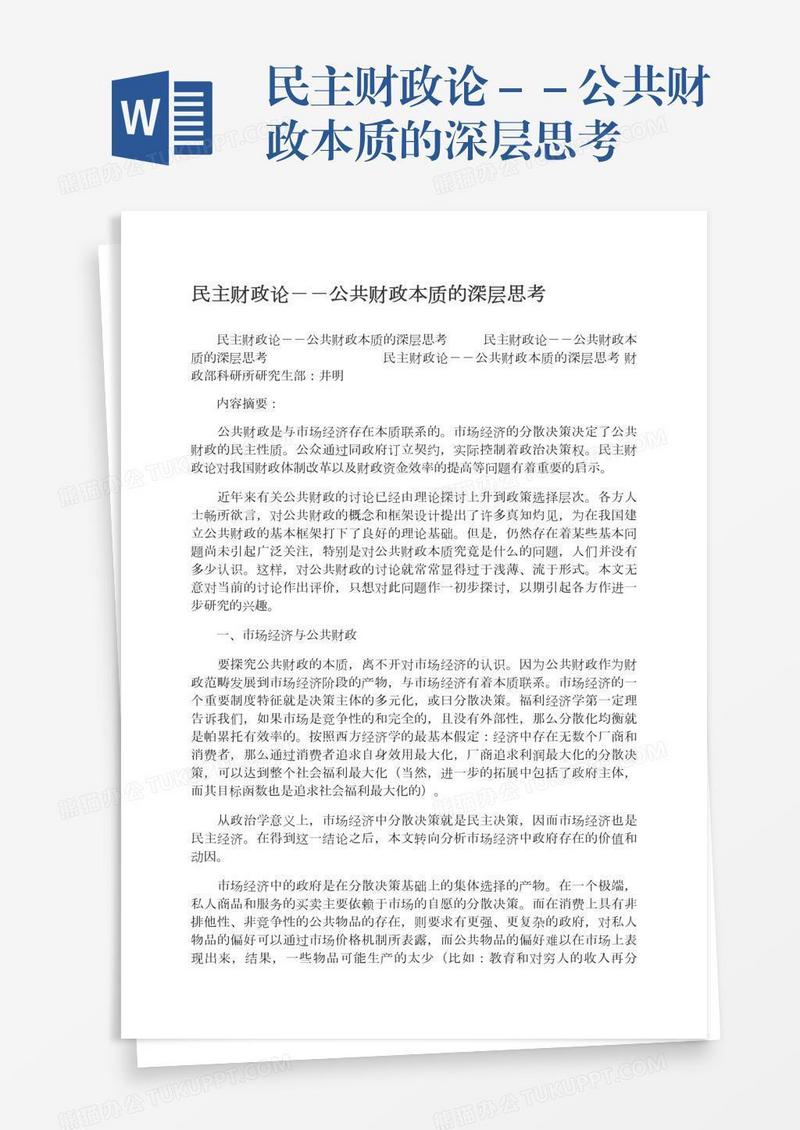 民主财政论－－公共财政本质的深层思考