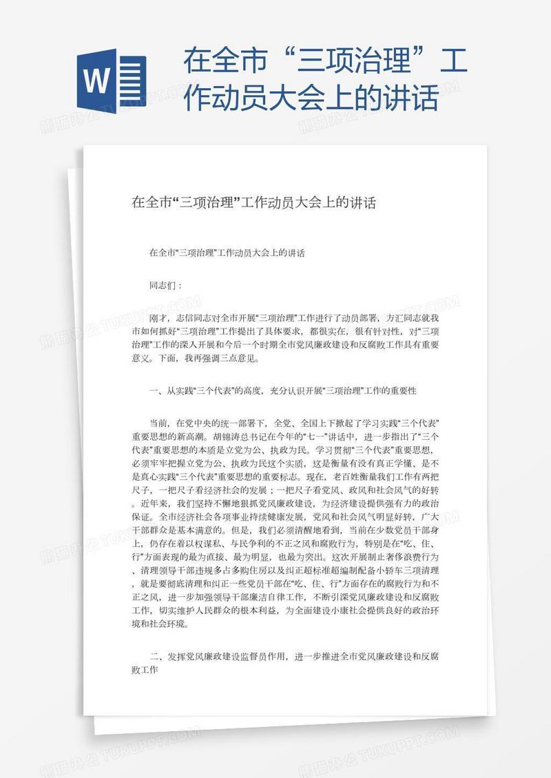 在全市“三项治理”工作动员大会上的讲话
