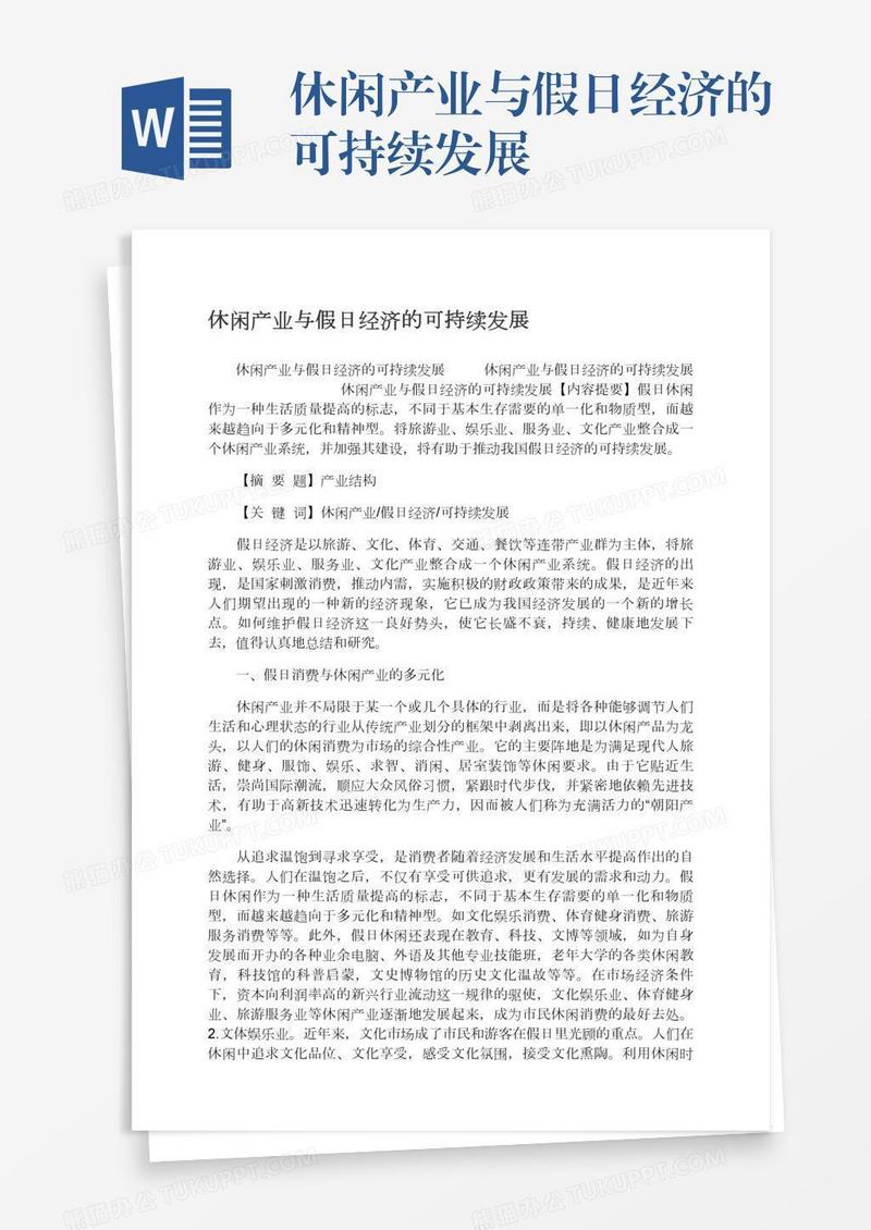 休闲产业与假日经济的可持续发展