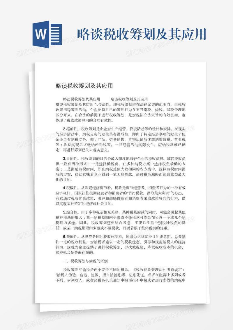 略谈税收筹划及其应用