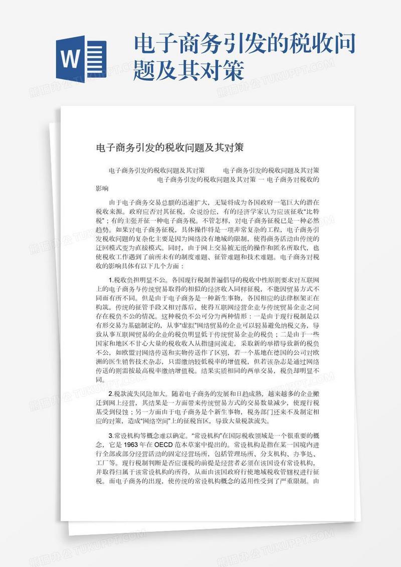 电子商务引发的税收问题及其对策