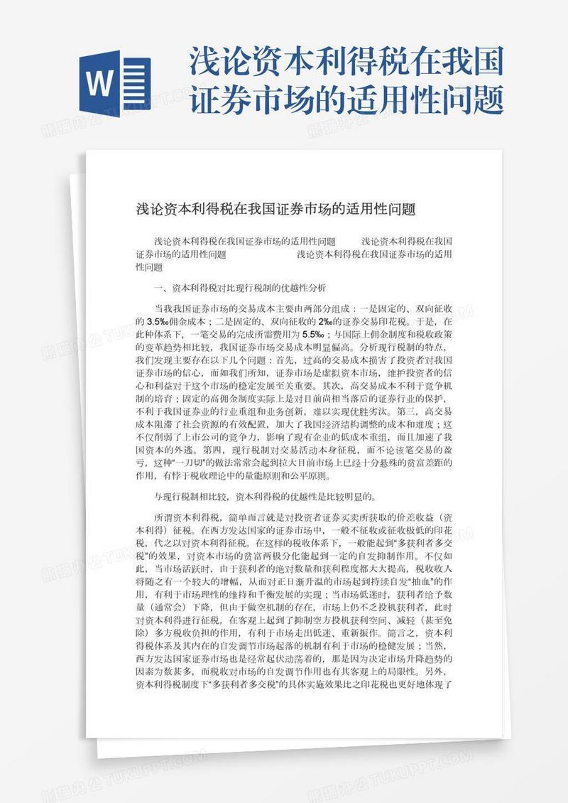 浅论资本利得税在我国证券市场的适用性问题