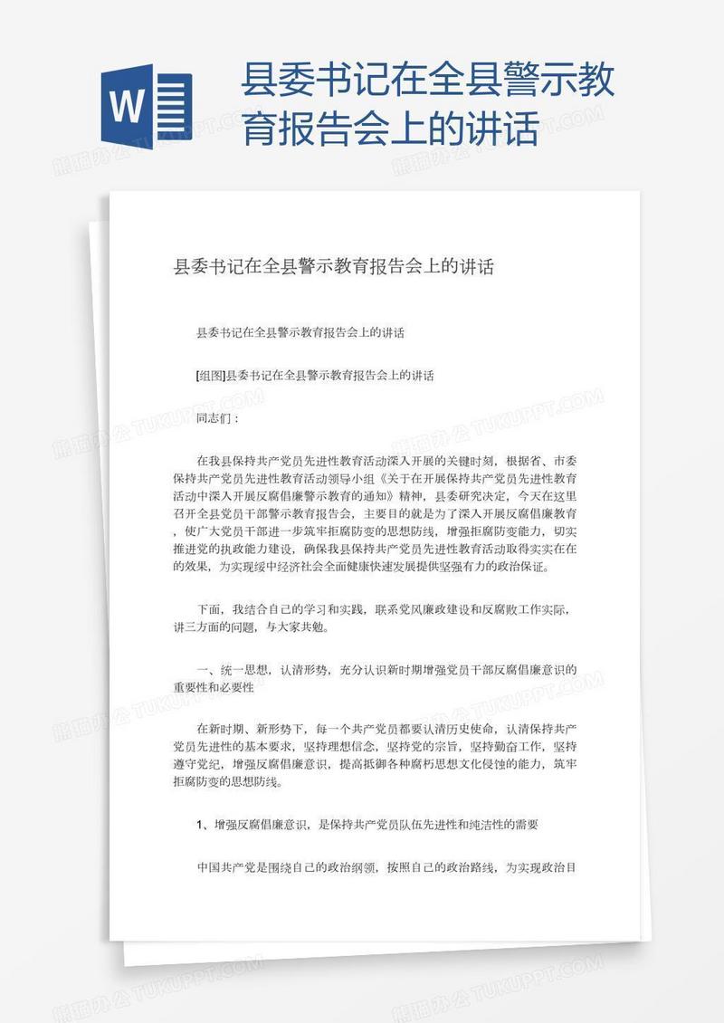 县委书记在全县警示教育报告会上的讲话
