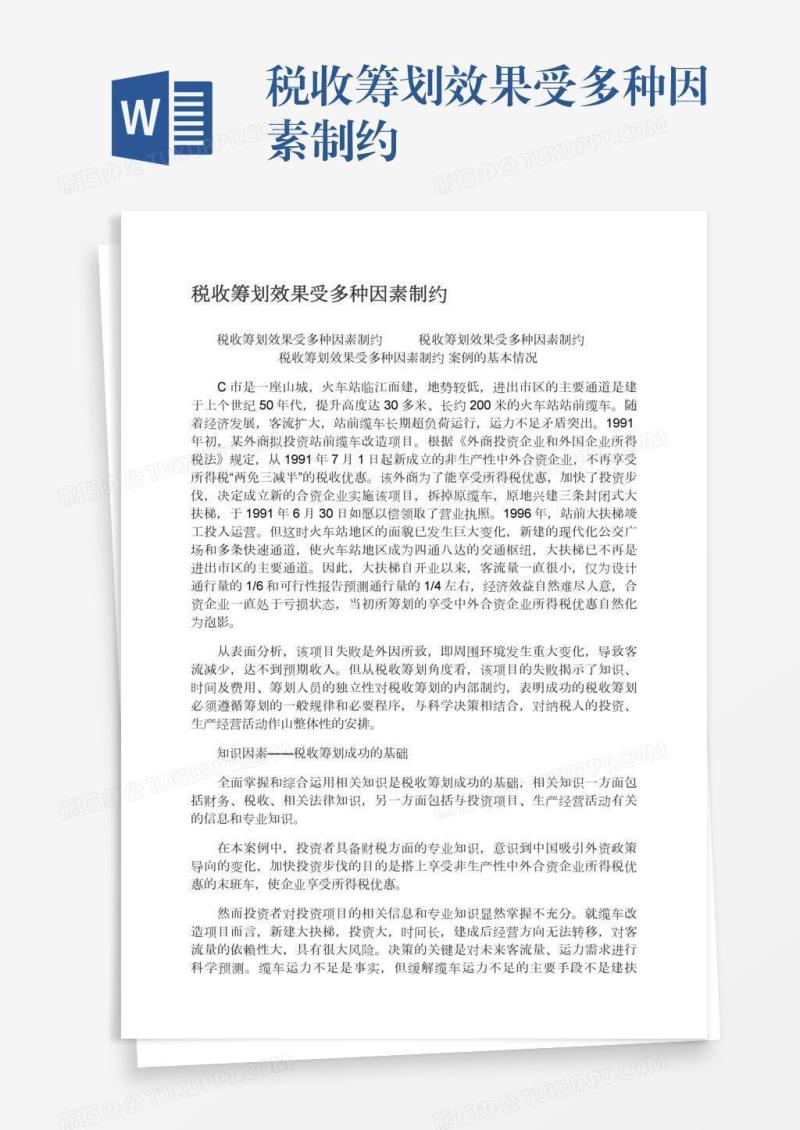 税收筹划效果受多种因素制约