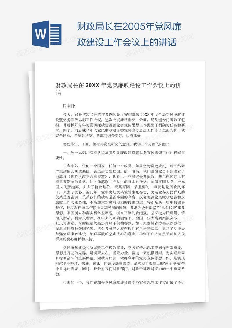 财政局长在2005年党风廉政建设工作会议上的讲话