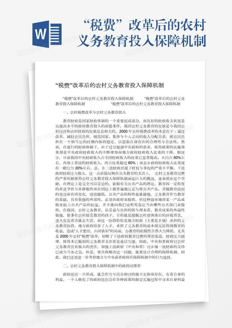 “税费”改革后的农村义务教育投入保障机制