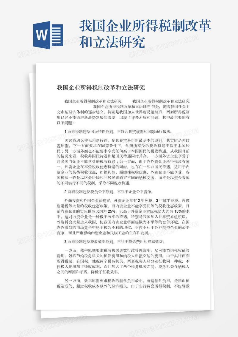 我国企业所得税制改革和立法研究