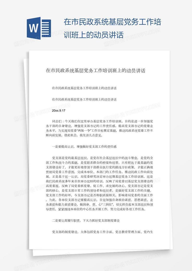 在市民政系统基层党务工作培训班上的动员讲话