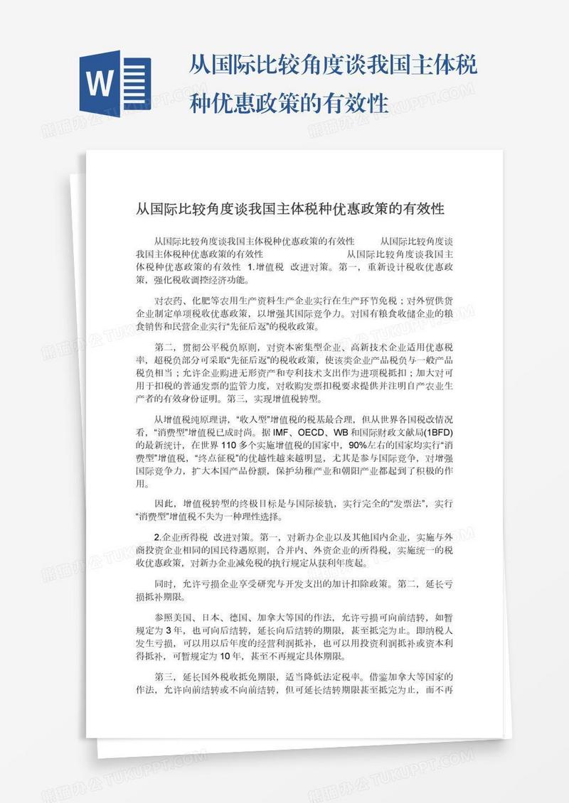 从国际比较角度谈我国主体税种优惠政策的有效性