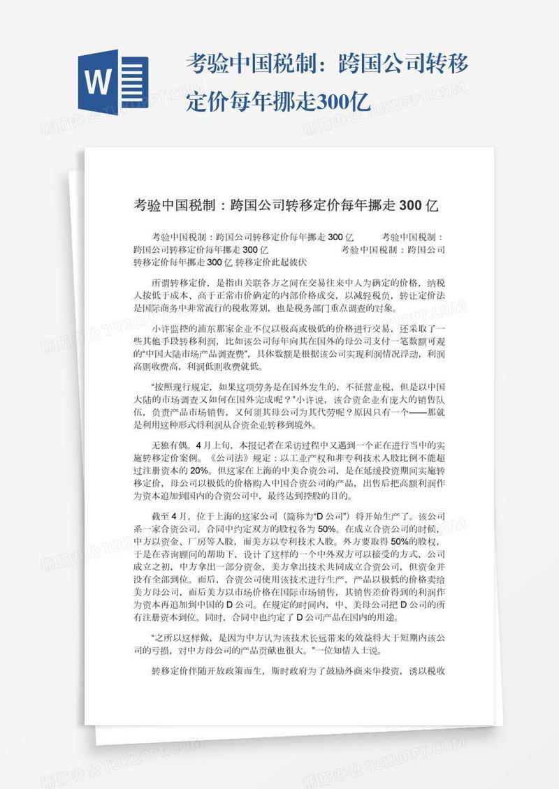 考验中国税制：跨国公司转移定价每年挪走300亿