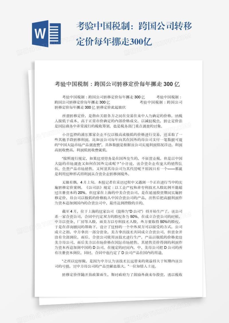 考验中国税制：跨国公司转移定价每年挪走300亿